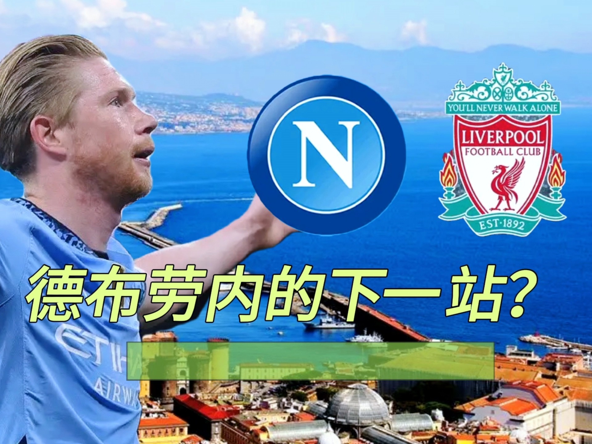 包含德国完胜那不勒斯，德布劳内一己之力扛起全队的词条